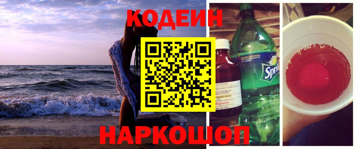 Кодеин напиток Lean (лин) Гурьевск
